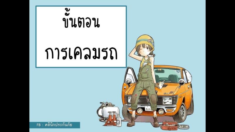 เคลมประกันมีกี่วิธี