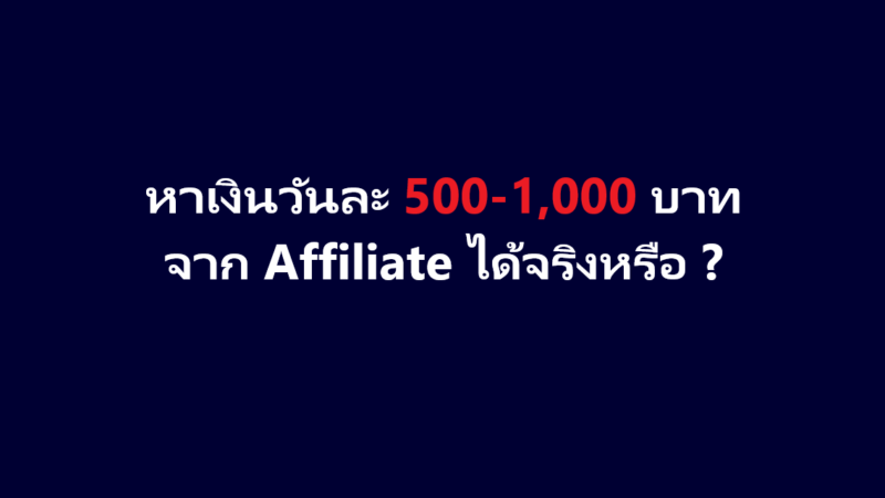 หาเงินวันละ 500-1,000 บาท จาก Affiliate ได้จริงหรือ