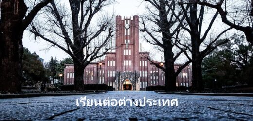 เรียนต่อต่างประเทศ