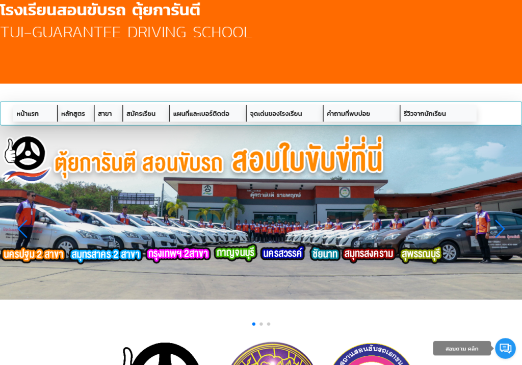 โรงเรียนสอนขับรถ TUI-GUARANTEE