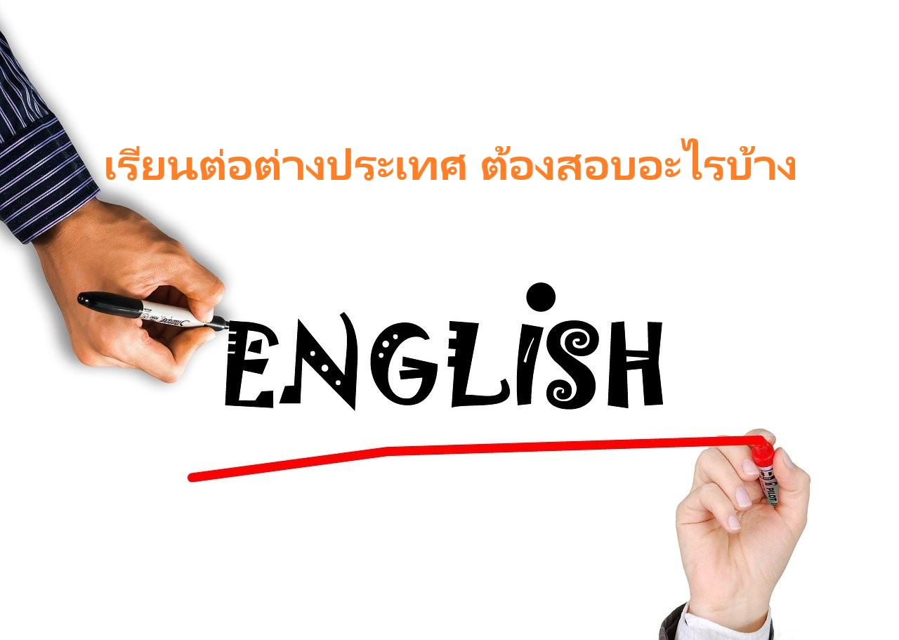 เรียนต่อต่างประเทศ ต้องสอบอะไรบ้าง