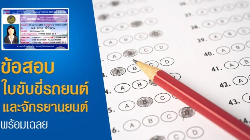 ข้อสอบใบขับขี่รถยนต์ และจักรยานยนต์ ปี 2564 พร้อมเฉลย