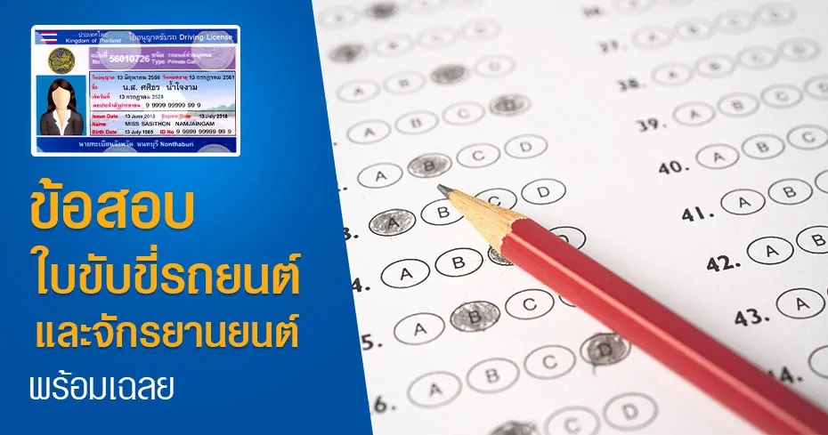 ข้อสอบใบขับขี่รถยนต์ และจักรยานยนต์ ปี 2564 พร้อมเฉลย