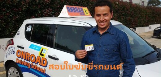 ท่าสอบใบขับขี่รถยนต์ 2564 มีอะไรบ้าง?