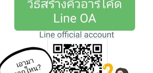 5 ขั้นตอนสร้าง QR Code บน LINE Official Account