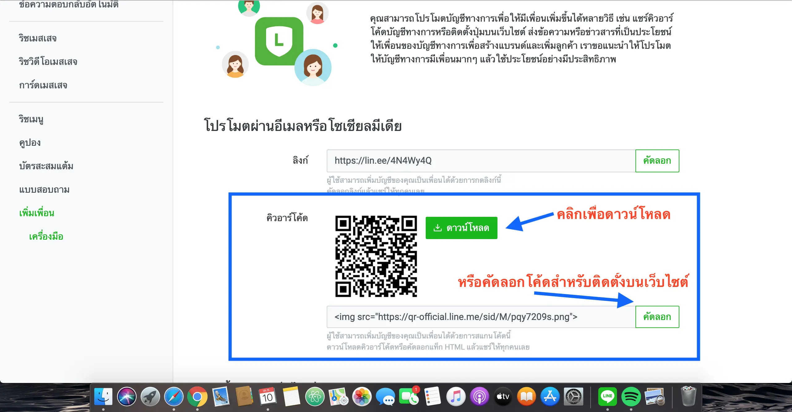 วิธีสร้าง QR Code บน LINE Official Account