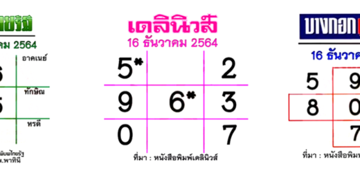 หวยหนังสือพิมพ์ไทยรัฐ – เดลินิวส์ – บางกอกทูเดย์ งวดล่าสุด งวดนี้