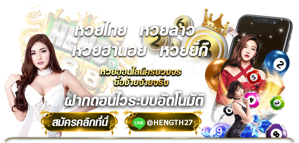 เว็บแทงหวยออนไลน์ Heng88827.com