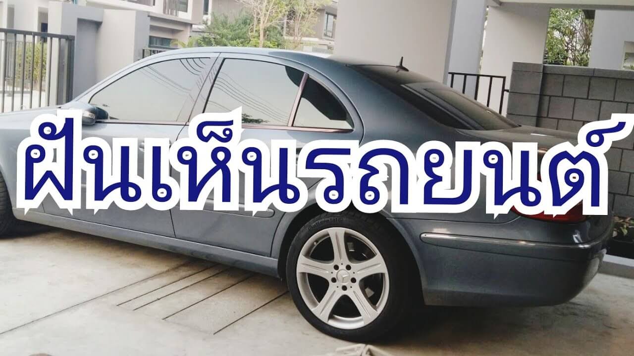ฝันเห็นรถตัวเอง