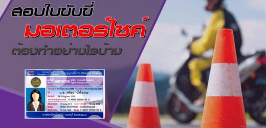 สอบใบขับขี่มอเตอร์ไซค์ มีขั้นตอนอะไรบ้าง 2565