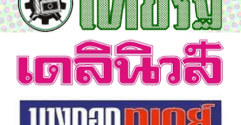 หวยหนังสือพิมพ์ไทยรัฐ – เดลินิวส์ – บางกอกทูเดย์ งวดล่าสุด 1/04/2566