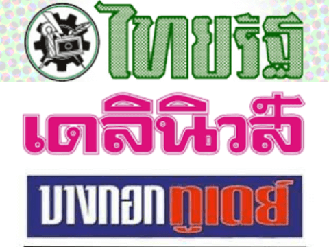 หวยหนังสือพิมพ์ไทยรัฐ – เดลินิวส์ – บางกอกทูเดย์ งวดล่าสุด 2-05-2565