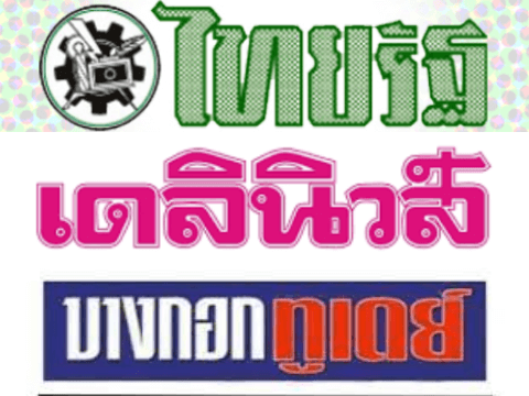 หวยหนังสือพิมพ์ไทยรัฐ – เดลินิวส์ – บางกอกทูเดย์ งวดล่าสุด