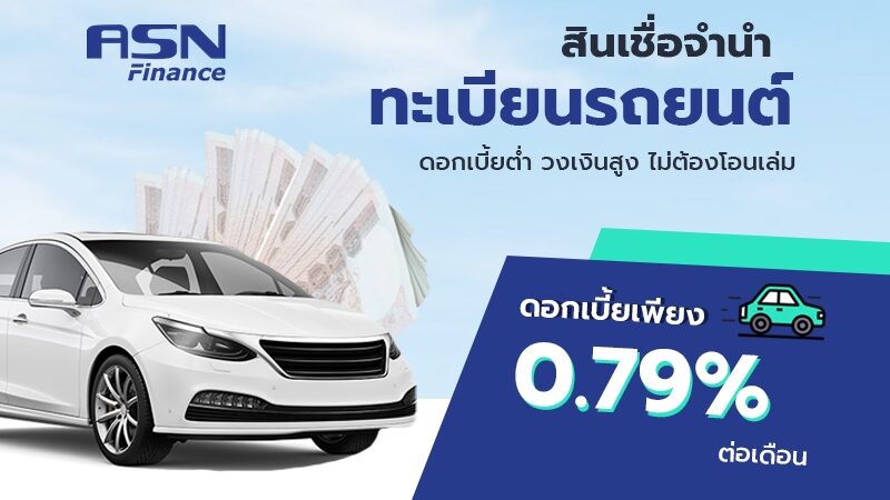 สินเชื่อจำนำทะเบียนรถยนต์ ASN