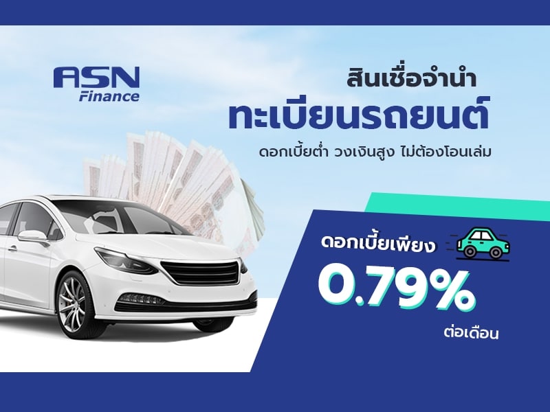 สินเชื่อจำนำทะเบียนรถยนต์ ASN