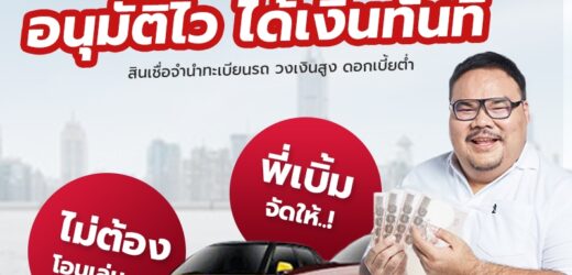 สินเชื่อทะเบียนรถยนต์ KTC พี่เบิ้ม
