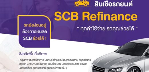 สินเชื่อรถ SCB Refinance