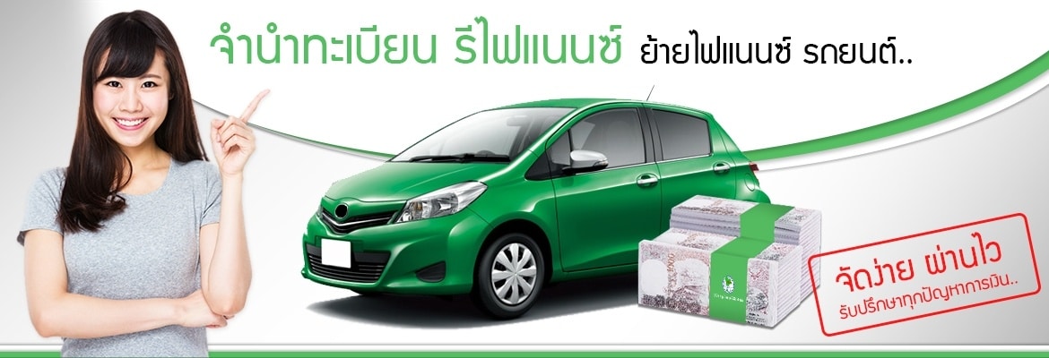 สินเชื่อรถเเลกเงิน KTA