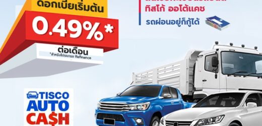 สินเชื่อรถเเลกเงิน TISCO