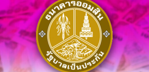 ออมสินจัด “สินเชื่อเพื่อคุณ” ให้กู้ 3 หมื่น ดอกเบี้ย 1.25% ไม่ใช้หลักประกัน