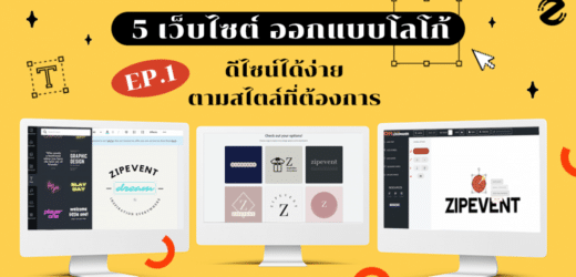 5 เว็บไซต์ออกแบบโลโก้ออนไลน์ ร้านค้ามือใหม่