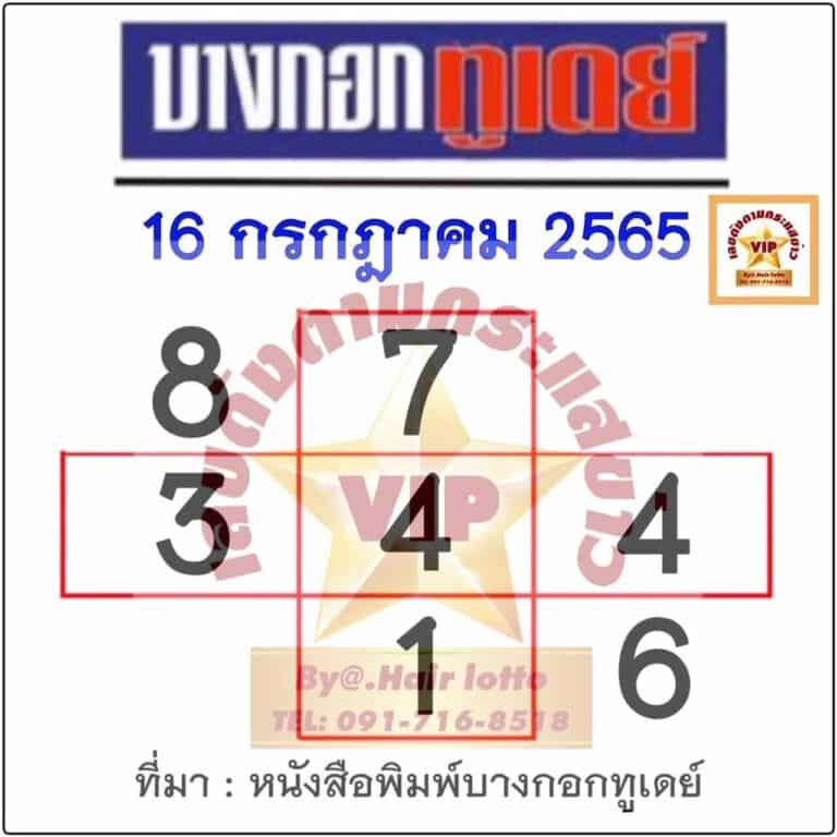 หวยหนังสือพิมพ์บางกอกทูเดย์ งวดล่าสุด 16/07/2565