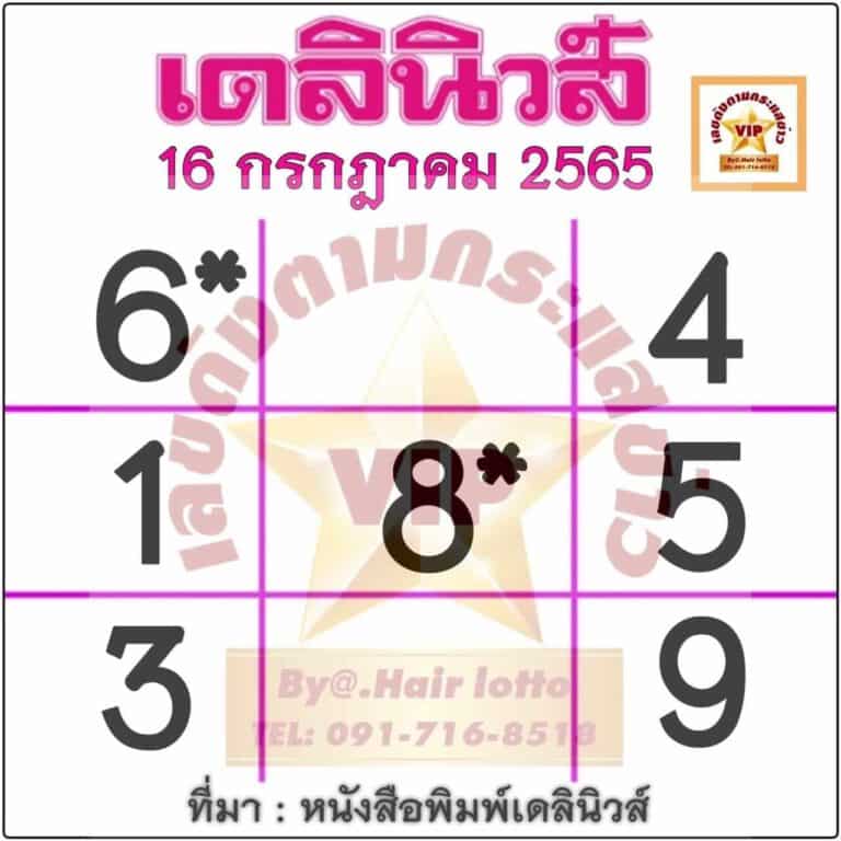 หวยหนังสือพิมพ์เดลินิวส์ งวดล่าสุด 16/07/2565