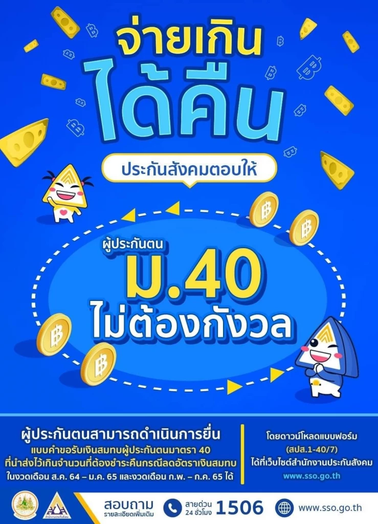 ประกันสังคมมาตรา 40