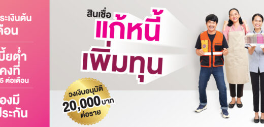 สินเชื่อแก้หนี้เพิ่มทุน ให้กู้รายละ 20,000 ดอกเบี้ยต่ำ