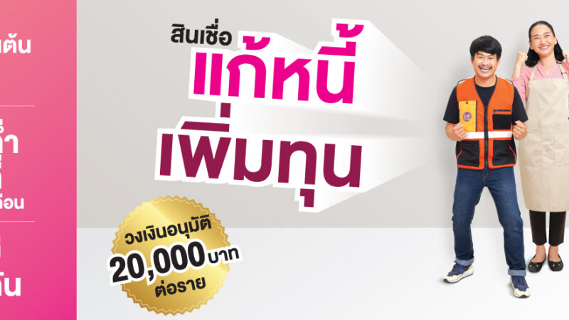 สินเชื่อแก้หนี้เพิ่มทุน ให้กู้รายละ 20,000 ดอกเบี้ยต่ำ