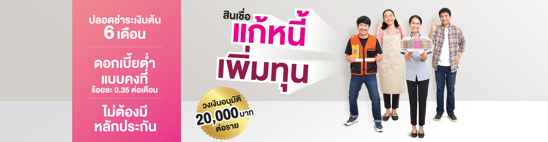 สินเชื่อแก้หนี้เพิ่มทุน ให้กู้รายละ 20,000 ดอกเบี้ยต่ำ