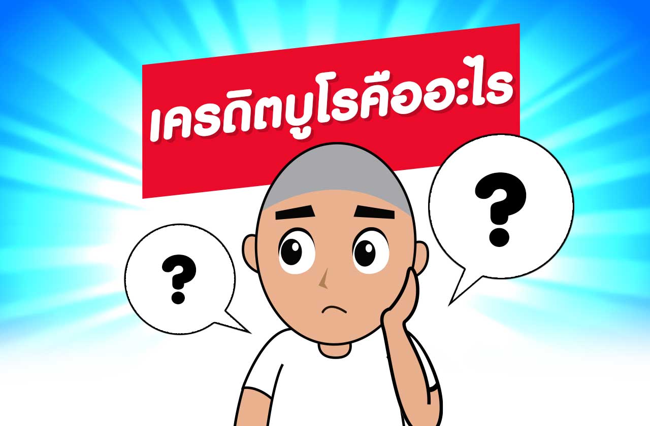 เครดิตบูโรคืออะไร