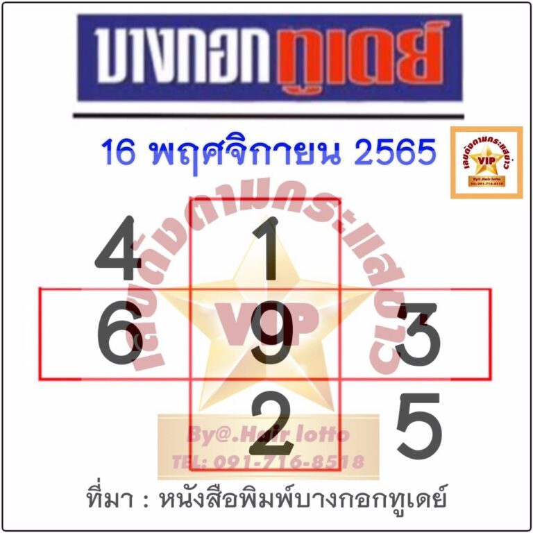 เลขเด็ดหวยบางกอกทูเดย์16-11-65