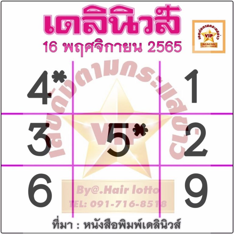 เลขเด็ดหวยเดลินิวส์16-11-65