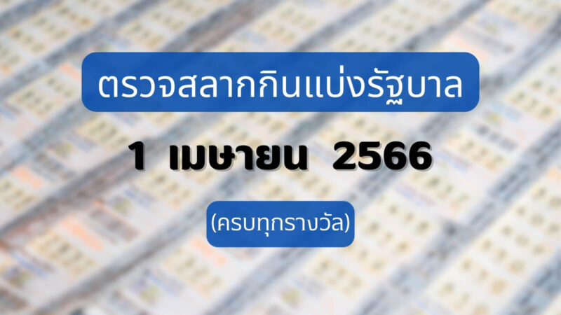 ใบตรวจหวย 1 เมษายน 2566