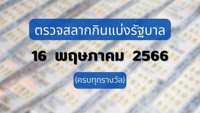 ใบตรวจหวย 16 พฤษภาคม 2566