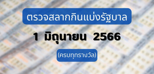 ใบตรวจหวย 1 มิถุนายน 2566