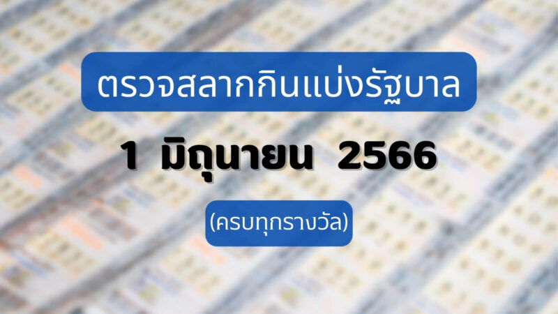 ใบตรวจหวย 1 มิถุนายน 2566