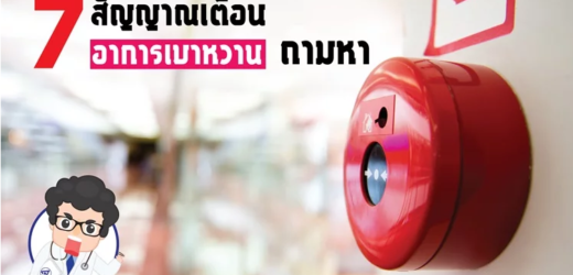 7 อาการสังเกตด่วน คุณอาจเสี่ยงเป็นโรคเบาหวาน