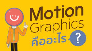 Motion Graphic คืออะไร