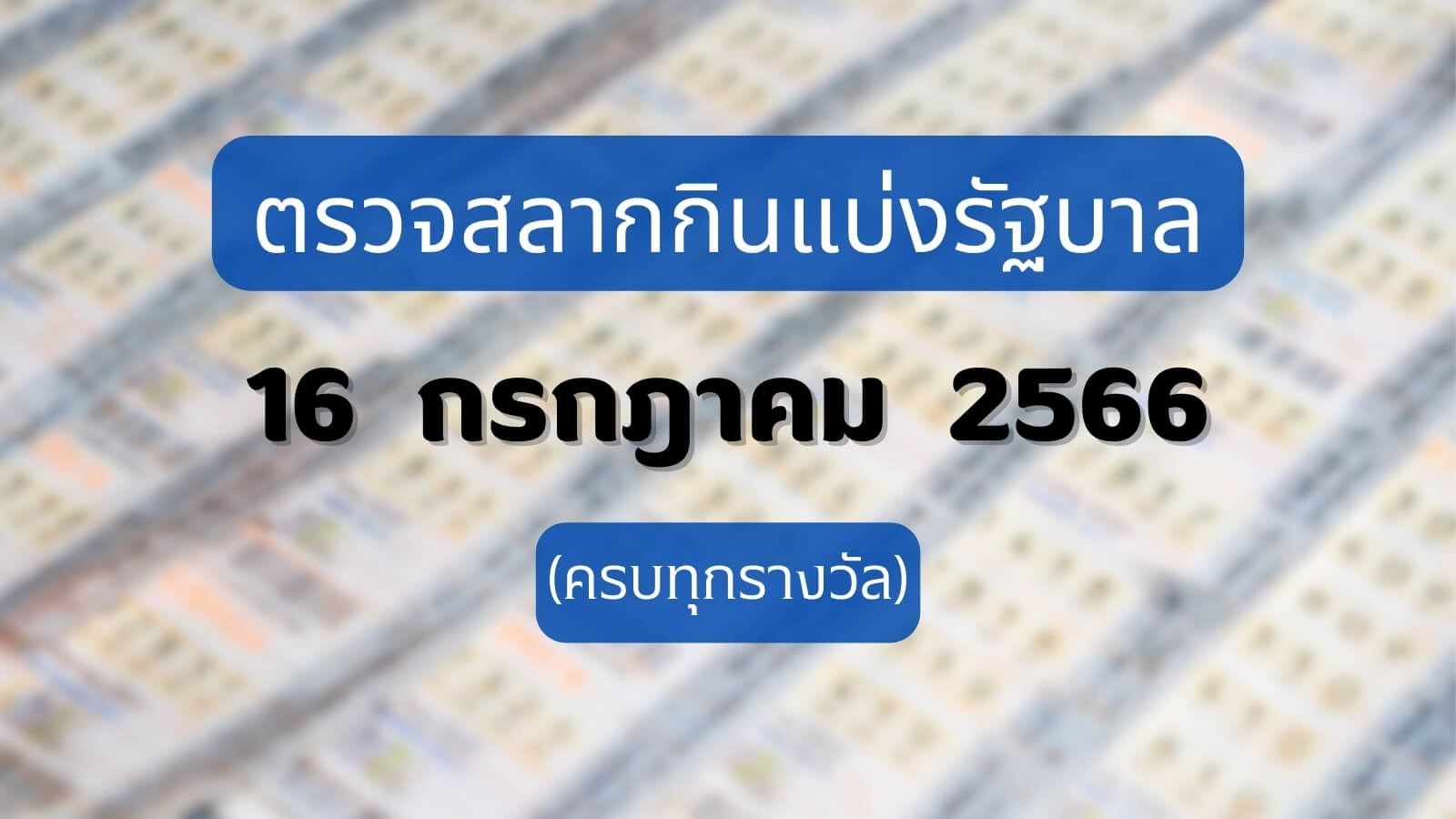 ใบตรวจหวย 16 กรกฏาคม 2566