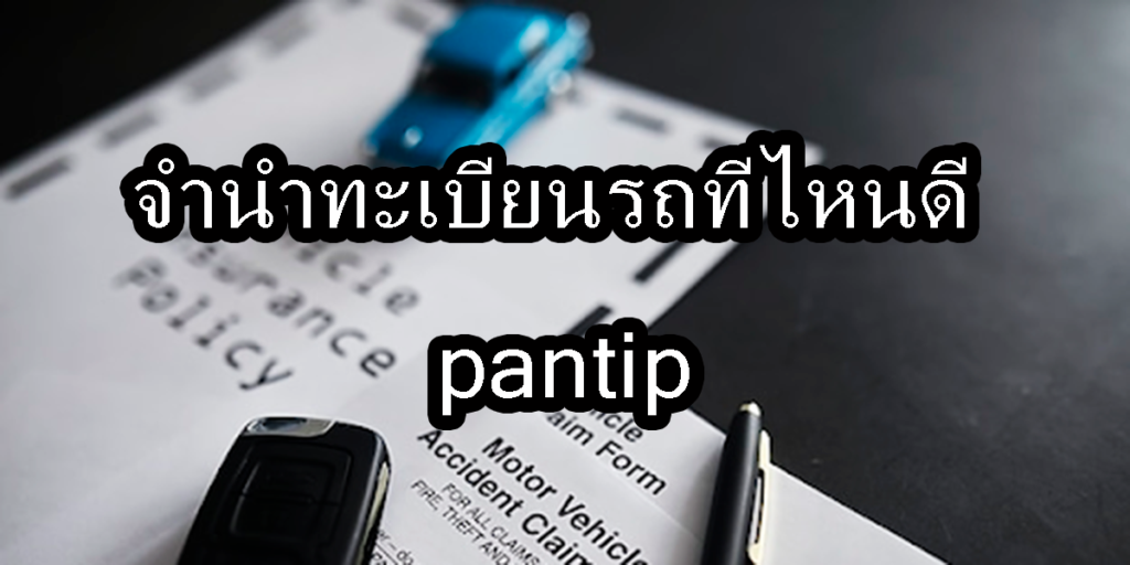 จำนำทะเบียนรถที่ไหนดี