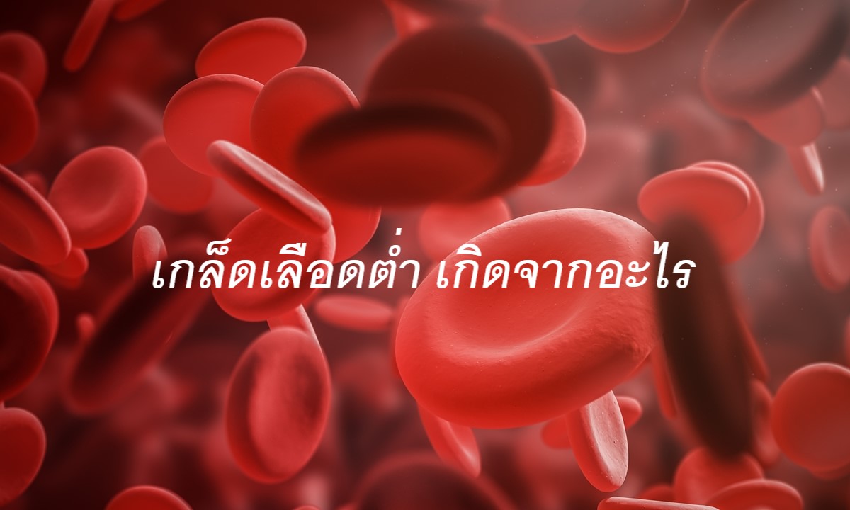 เกล็ดเลือดต่ำ เกิดจากอะไร อาการและวิธีการรักษา