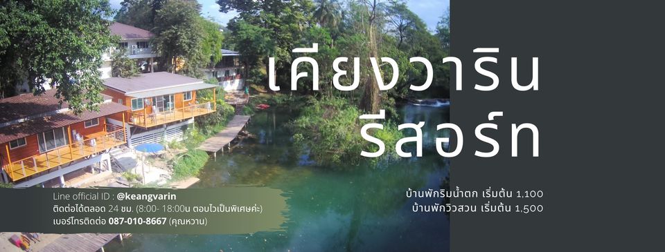 “เคียงวาริน รีสอร์ท” ที่พักติดน้ำตกส่วนตัว สระบุรี