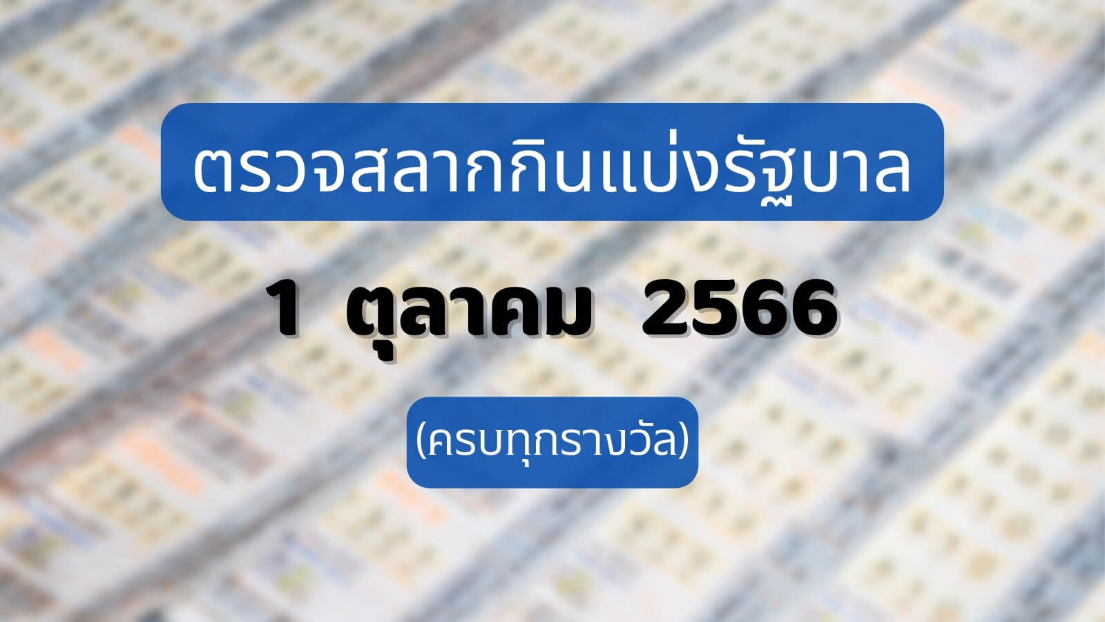 ใบตรวจหวย 1 ตุลาคม 2566