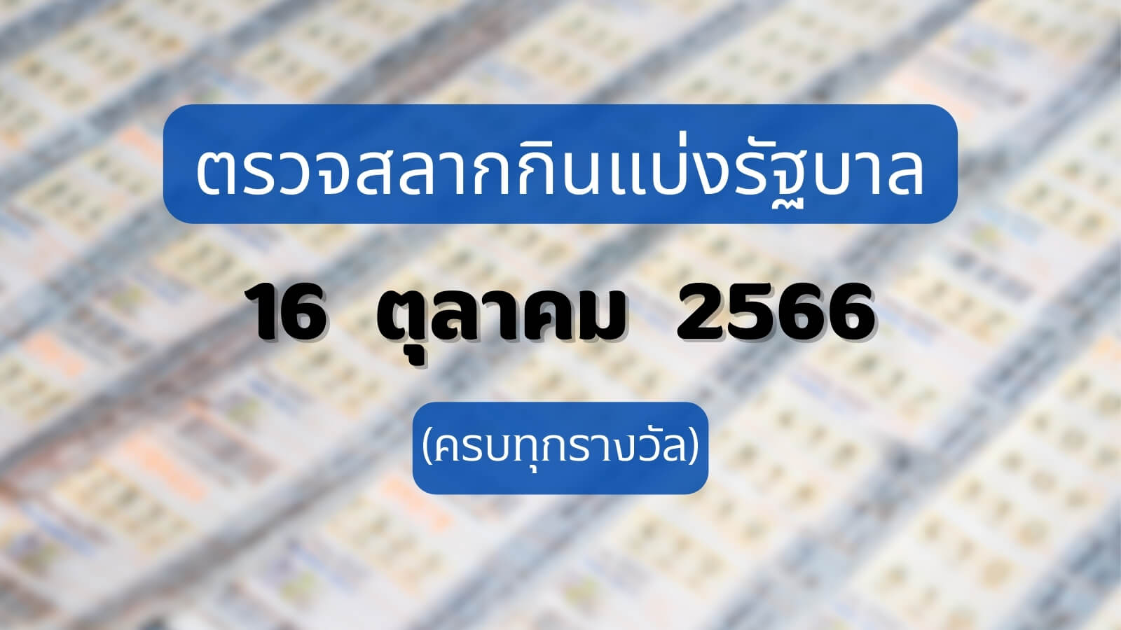 ใบตรวจหวย 16 ตุลาคม 2566