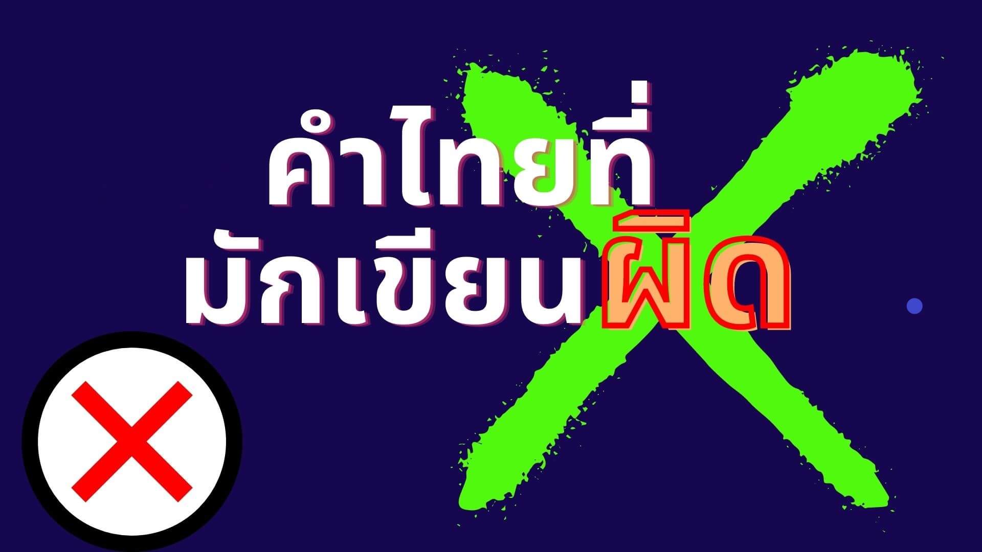 คำที่มักเขียนผิดในภาษาไทย