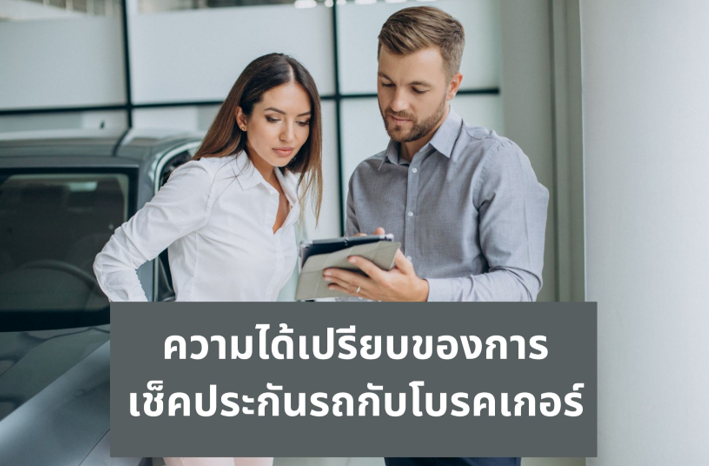 ความได้เปรียบของการเช็คประกันรถกับโบรคเกอร์